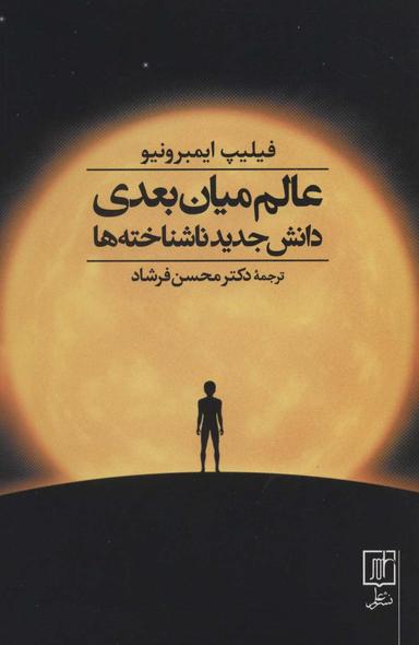 عکس عالم میان‌بعدی دانش جدید ناشناخته‌ها