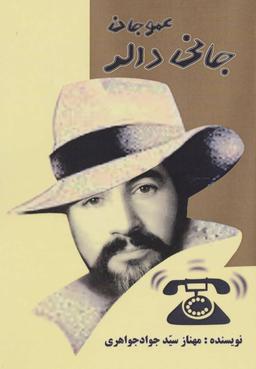 عکس عمو جان جانی دالر