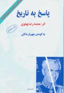 عکس پاسخ به تاریخ