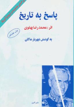 عکس پاسخ به تاریخ
