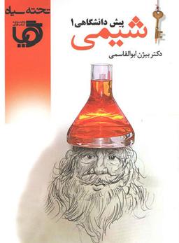 عکس شیمی پیش ۱