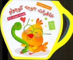عکس خاطرات جوجه کوچولو