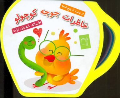 عکس خاطرات جوجه کوچولو