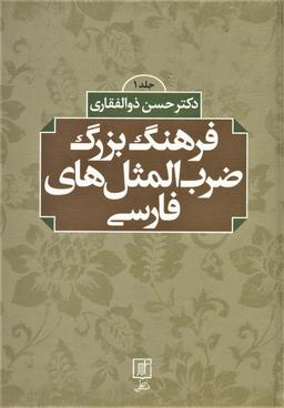 عکس فرهنگ بزرگ ضرب المثل‌های فارسی (۲جلدی)