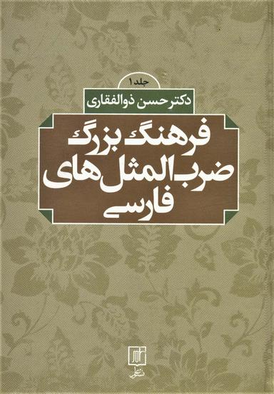عکس فرهنگ بزرگ ضرب المثل‌های فارسی (۲جلدی)