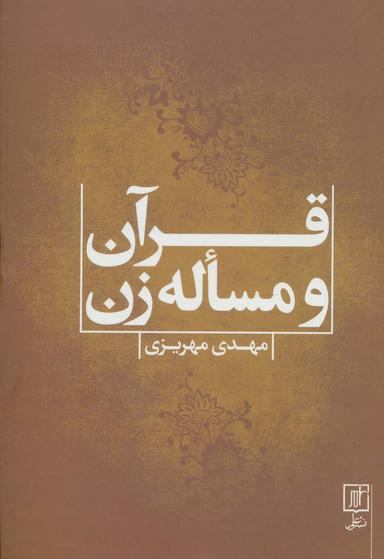 عکس قرآن و مساله زن