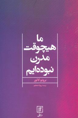 عکس ما هیچوقت مدرن نبوده‌ایم