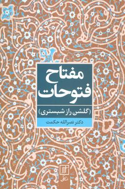 عکس مفتاح فتوحات (گلشن‌راز شبستری)