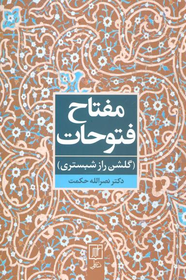 عکس مفتاح فتوحات (گلشن‌راز شبستری)