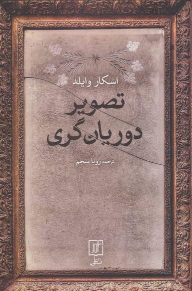 عکس تصویر دوریان گری