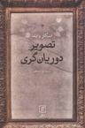 عکس تصویر دوریان گری