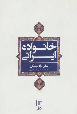 عکس خانواده ایرانی