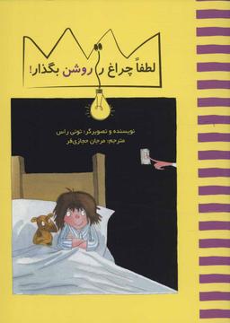 عکس لطفا چراغ را روشن بگذار!