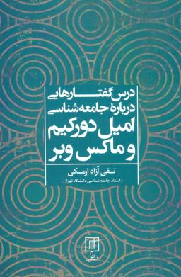 عکس درس گفتارهایی درباره جامعه‌شناسی امیل دورکیم و ماکس وبر