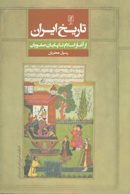 عکس تاریخ ایران از آغاز اسلام تا پایان صفویان