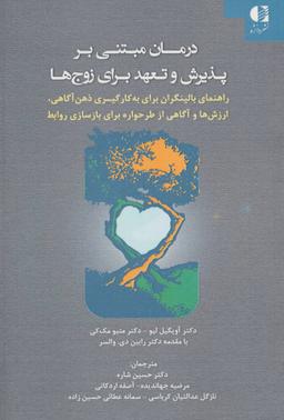 عکس درمان مبتنی بر پذیرش و تعهد برای زوج‌ها