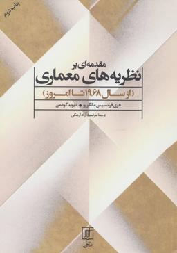 عکس مقدمه‌ای بر نظریه معماری (سال ۱۹۶۸ تا امروز)