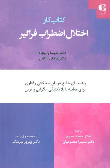 عکس کتاب کار اختلال اضطراب فراگیر