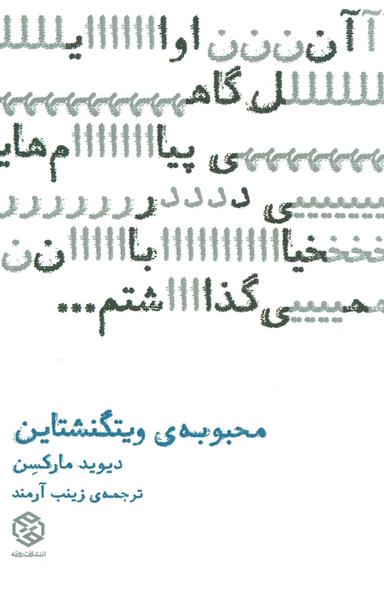 عکس محبوبه ویتگنشتاین