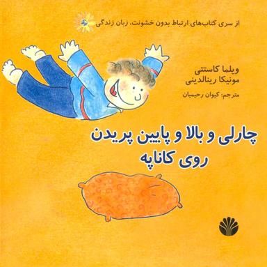 عکس چارلی و بالاو پایین پریدن روی کاناپه