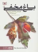 عکس باغ مخفی