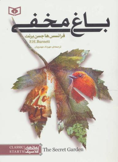 عکس باغ مخفی