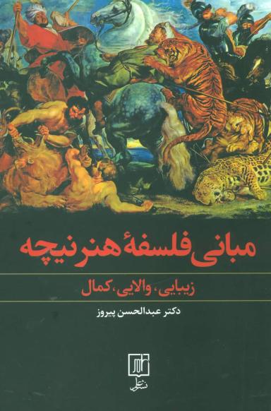 عکس مبانی فلسفه هنر نیچه