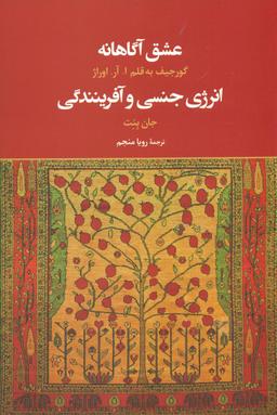 عکس عشق آگاهانه و انرژی جنسی و آفرینندگی