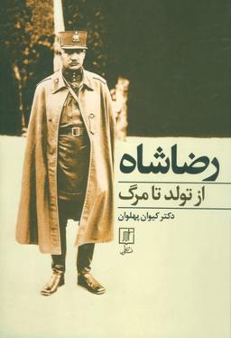 عکس رضا شاه از تولد تا مرگ