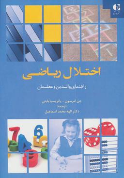 عکس اختلال ریاضی راهنمای والدین و معلمان