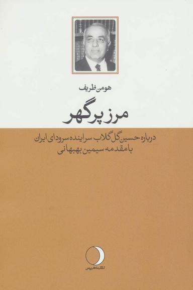 عکس مرز پرگهر