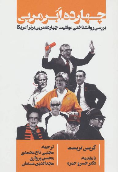 عکس چهارده ابر مربی