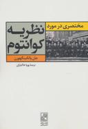 عکس مختصری درمورد نظریه کوانتوم