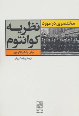 عکس مختصری درمورد نظریه کوانتوم