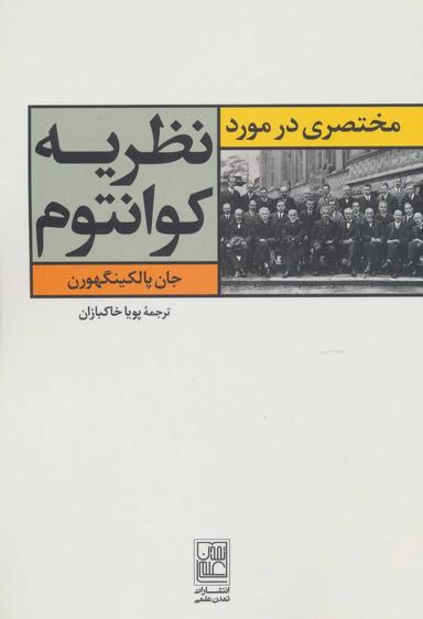 عکس مختصری درمورد نظریه کوانتوم