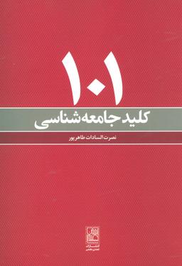 عکس ۱۰۱کلید جامعه شناسی
