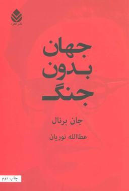 عکس جهان بدون جنگ