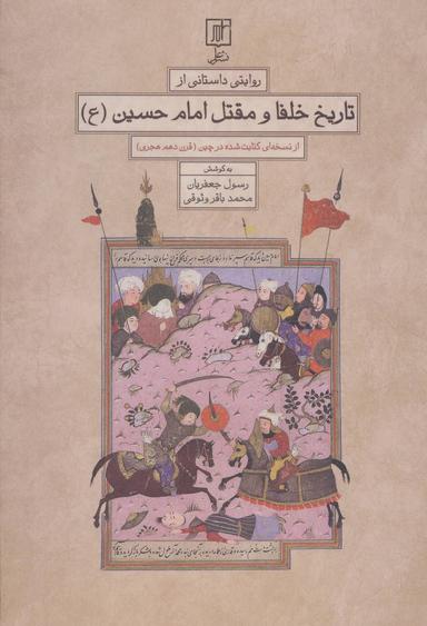 عکس روایتی داستانی از تاریخ خلفا و مقتل امام حسین(ع)