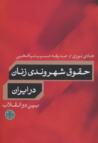 عکس حقوق شهروندی زنان در ایران بین دو انقلاب