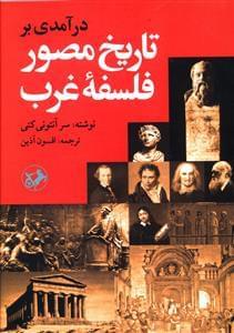 عکس درآمدی بر تاریخ مصور فلسفه غرب