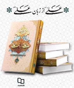 عکس علی علیه‌السلام از زبان علی علیه‌السلام