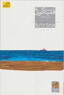 عکس پیرمرد و دریا