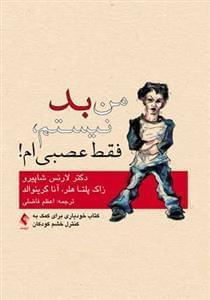 عکس من بد نیستم، من فقط عصبی هستم!
