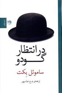 عکس در انتظار گودو