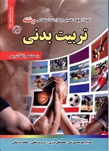 عکس نمونه آزمونهای تضمینی و برگزار شده استخدامی رشته‌تربیت‌بدنی