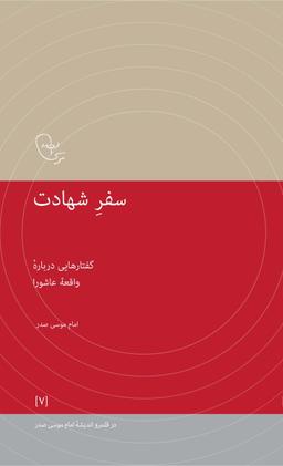 عکس سفر شهادت