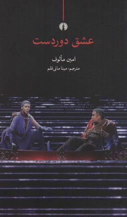 عکس عشق دوردست