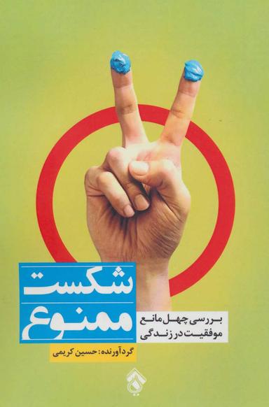 عکس شکست ممنوع