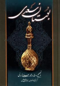عکس بوستان سعدی
