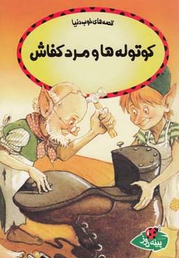 عکس های سری قصه‌ها ی خوب دنیا پینه دوز